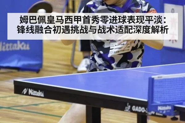 姆巴佩皇马西甲首秀零进球表现平淡：锋线融合初遇挑战与战术适配深度解析