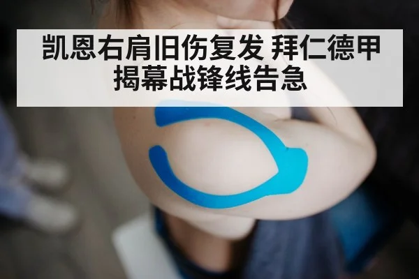 凯恩右肩旧伤复发 拜仁德甲揭幕战锋线告急
