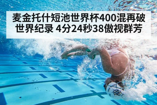 麦金托什短池世界杯400混再破世界纪录 4分24秒38傲视群芳