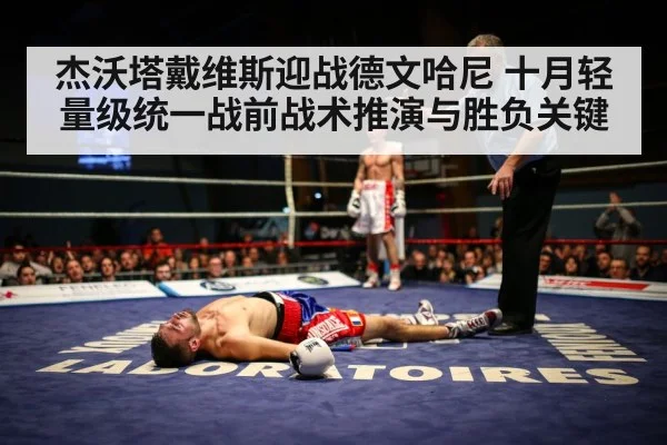 杰沃塔戴维斯迎战德文哈尼 十月轻量级统一战前战术推演与胜负关键