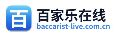 百家乐在线